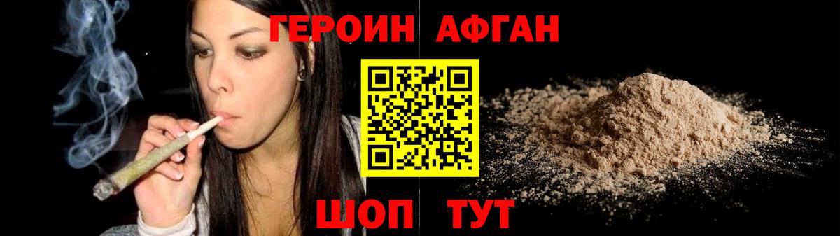 ГЕРОИН  Вход с VPN  Торжок  Героин афганец 